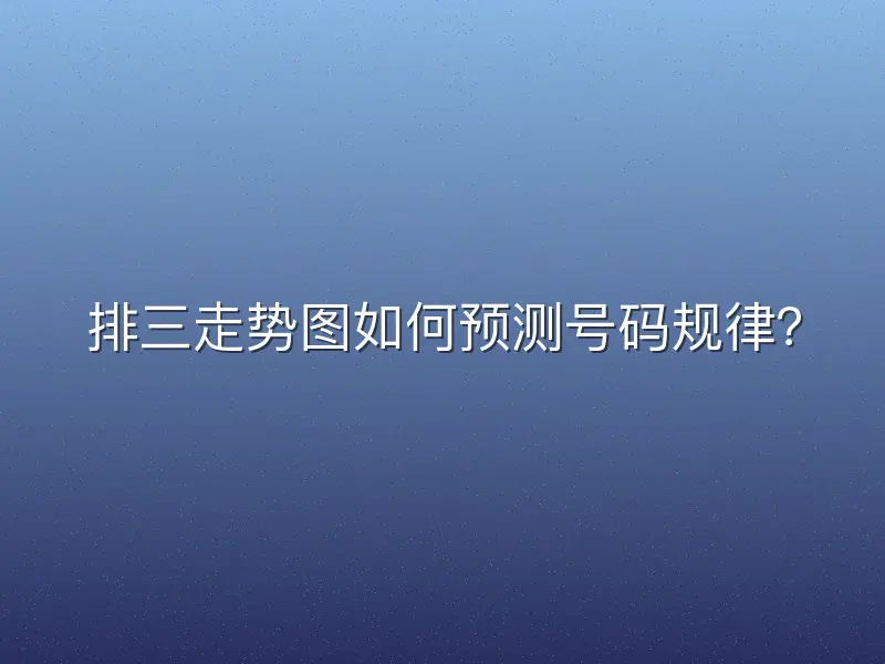 排三走势图如何预测号码规律？