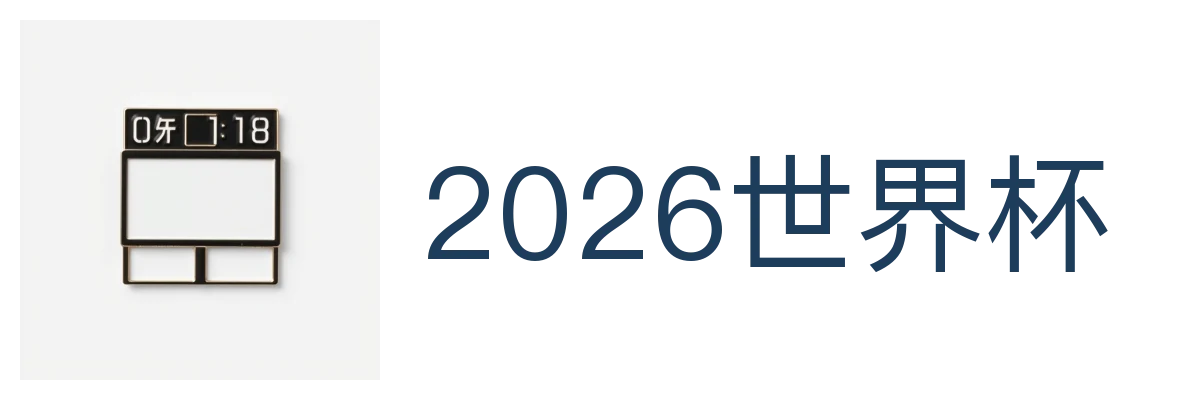 2026世界杯